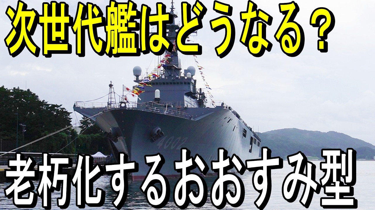 老朽化するおおすみ型輸送艦　次世代艦はどうなる？Aging Ōsumi-Class Transport Ships — What’s Next for the JMSDF?
