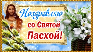 С Пасхой! Храни вас Бог, мои друзья!