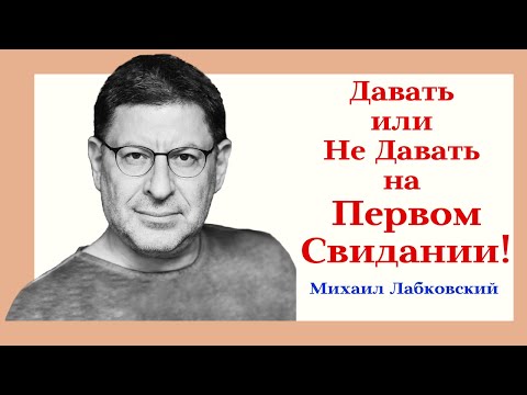 Михаил Лабковский: Секс на Первом Свидании Да или Нет! Давать или Не Давать на Первом Свидании!