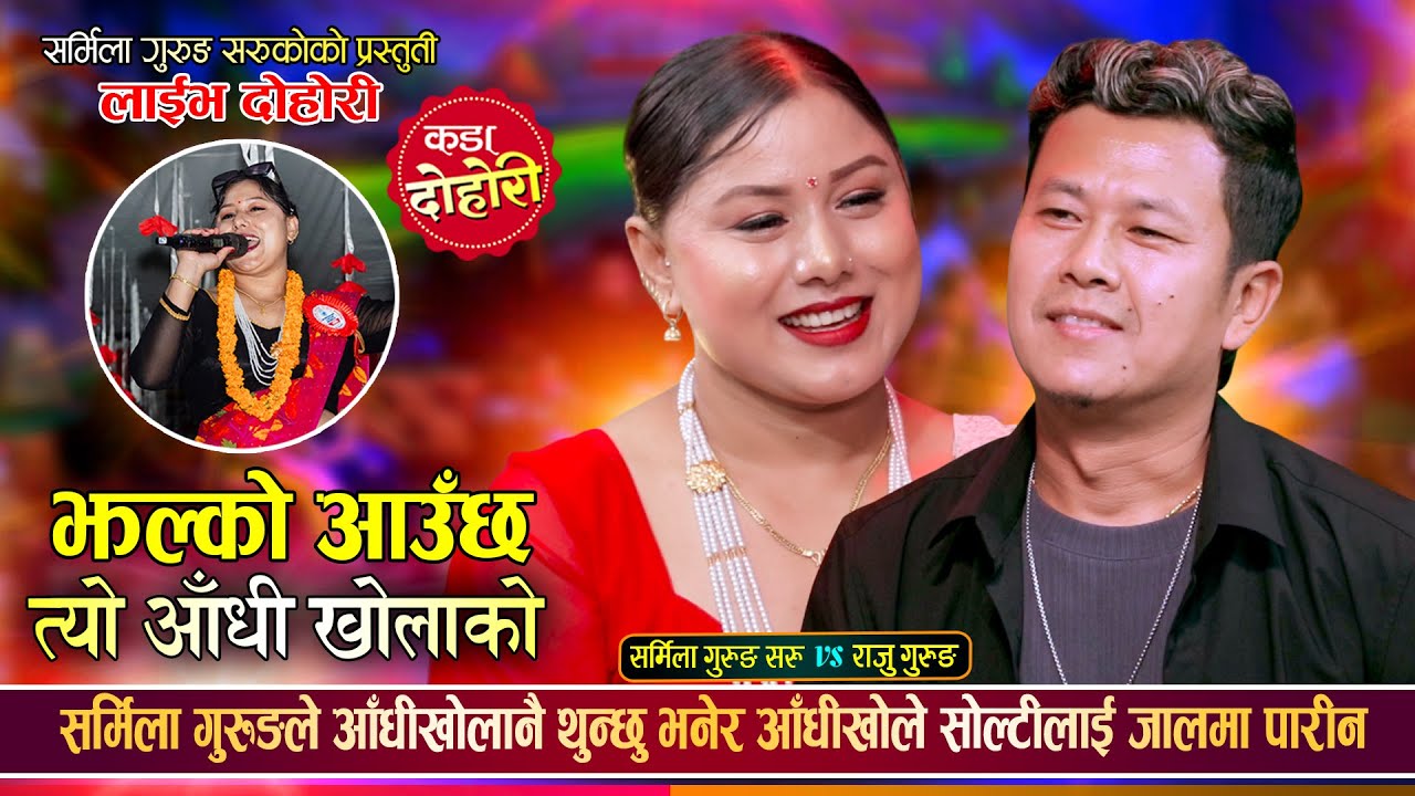 राजुलाई सर्मिलाले काखमा बाध्छु भनेपछि दोहोरीमा तहल्का मच्चियो... Raju Vs Sharmila | Live Dohori 2082