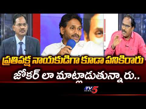 జోకర్ లా మాట్లాడుతున్నారు..Political Analyst KrishnaAnjaneyulu Key Comments On Ys Jagan | TV5 NEWS - TV5NEWS