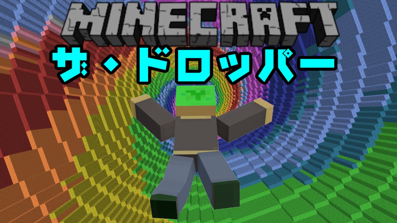 Minecraft 生きて地面にたどり着け ザ ドロッパー Part1 配布マップ Youtube