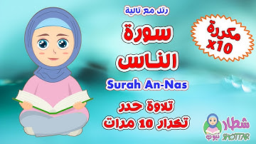 سورة الناس حدر مكررة 10 مرات || رتل مع تالية || Surah An Nas x10