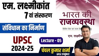 एम. लक्ष्मीकांत 7वां संस्करण । संविधान का निर्माण । L - 5 ।Chanchal Kumar Sharma । UPSC ।