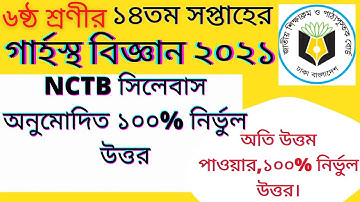 গার্হস্থ্য বিজ্ঞান ৬ষ্ঠ শ্রেণী।Class 6 Home Science grasto biggan 14th week Answer 2021 #class_six