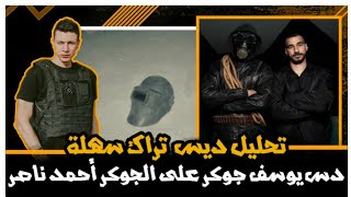 تحليل ديس تراك سهلة دس يوسف جوكر على الجوكر احمد ناصر