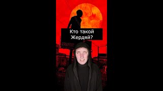 Кто такой Жердяй | Страшилки