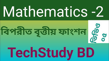বিপরীত বৃত্তীয় ফাংশন / Mathematics -2