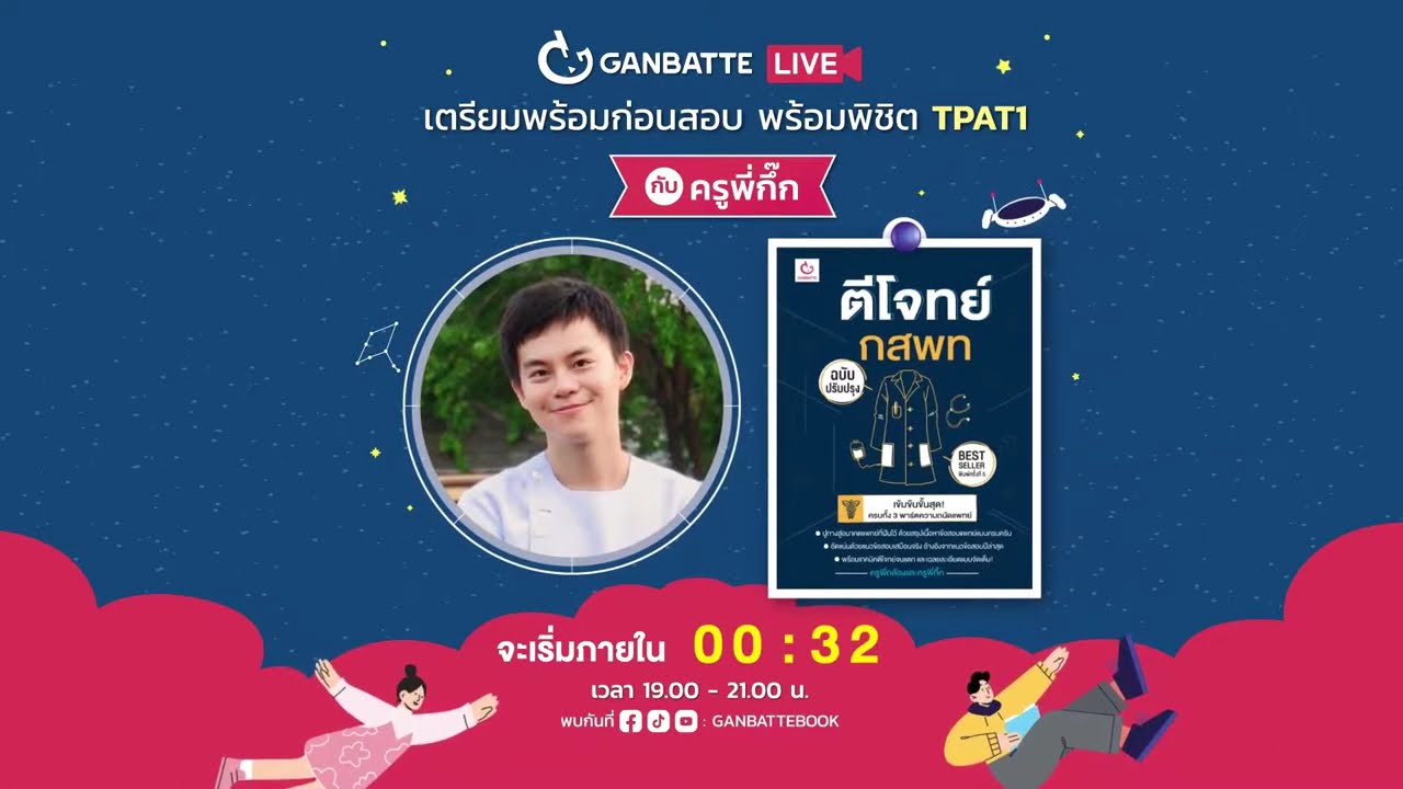 ติว TPAT1 กับครูพี่กึ๊ก 'ตีโจทย์ กสพท' เตรียมพร้อมก่อนสอบ #กสพท #dek69