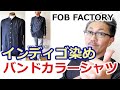 ４０代５０代の粋な男に着てほしいインディゴ染めのバンドカラーシャツ！エフオービーファクトリー　FOB FACTORY　ブルーライン（ＢＬＵＥＬＩＮＥ）