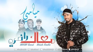 فرقة ميامي - معاك راضي | 2018 | Miami Band - Ma'ak Radhi chords