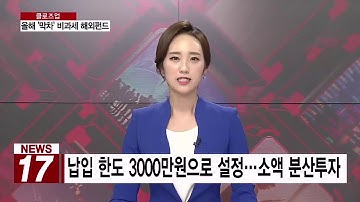 [AKTV] ‘일몰’ 앞둔 ‘비과세 해외주식형펀드’, 활용 전략은?