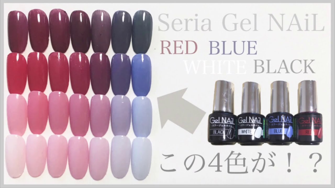 【Seria Gel NAiL】たった4色が何色にも！？セリアのカラージェルで色作り💅 YouTube