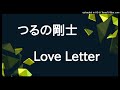 つるの剛士 - Love Letter(cover)