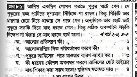 অষ্টম শ্রেণি - বিজ্ঞান - অধ্যায় ১১ সৃজনশীল প্রশ্ন গাইড - Class 8 biggan Lecture Guide srijonshil