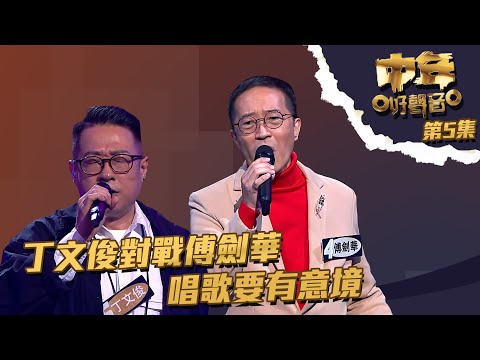 中年好聲音 ｜ 第5集 ｜  丁文俊對戰傅劍華 唱歌要有意境 ｜ 丁文俊 ｜ 傅劍華 ｜ 人生可有知己 ｜ 悲秋風