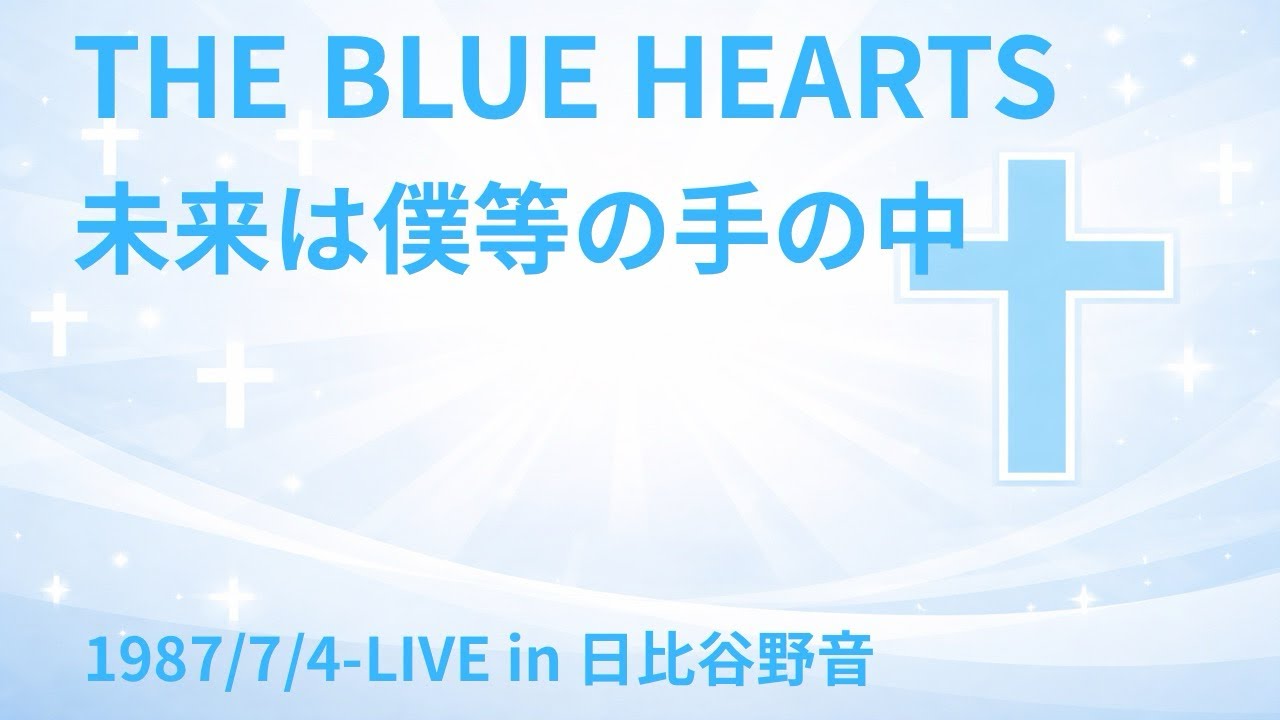未来は僕等の手の中 1987/7/4-LIVE in 日比谷野音 -THE BLUE HEARTS