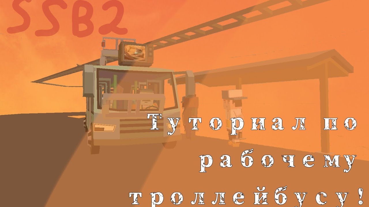 ||•Tуториал по рабочему Троллейбусу||Ssb2