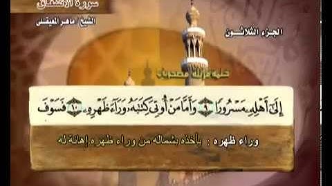 سورة الانشقاق بصوت ماهر المعيقلي مع معاني الكلمات Al-Inshiqaq