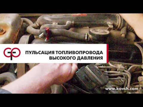 Пульсация топливопровода высокого давления