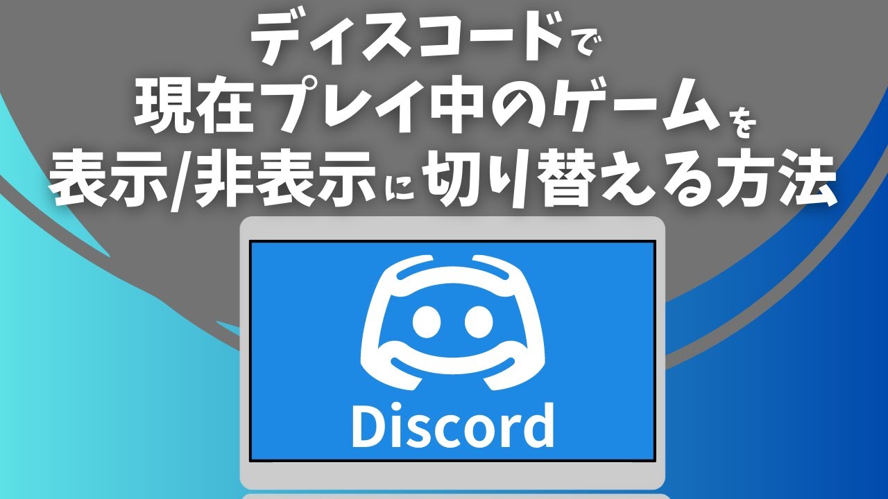 Discordでスマホゲーム状況を表示する方法 - スマート家電とはIoTの未来像