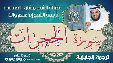 سورة الحجرات | ترجمة صوتية انجليزية | لفضيلة الشيخ مشاري العفاسي ترجمة إبراهيم والك 💕