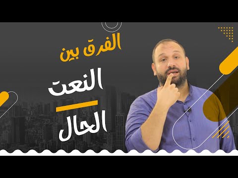 الفرق بين النعت والحال