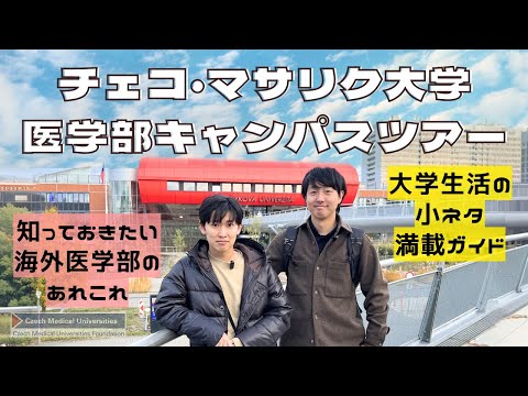 🎓 マサリク大学キャンパスツアー｜現役医学生がご案内！ - YouTube