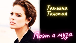 картинка: Поэт и муза - Татьяна Толстая / Рассказ / Аудиокнига