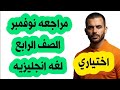 مراجعة شهر نوفمبر الصف الرابع الابتدائي لغه انجليزيه 