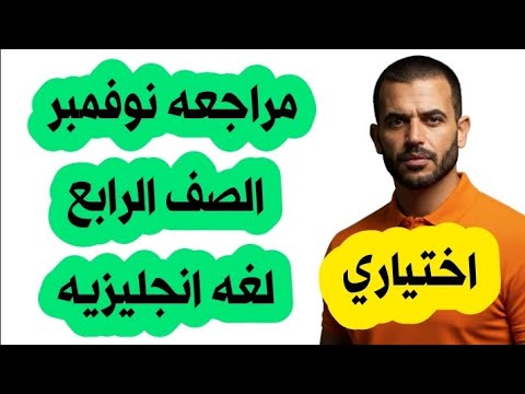 مراجعة شهر نوفمبر الصف الرابع الابتدائي لغه انجليزيه