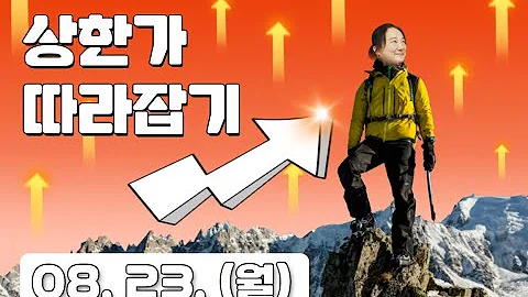 [8월23일] 상한가 따라잡기! - 삼성공조 (006660), 삼일 (032280), 국제약품 (002720), 크리스탈신소재 (900250), 유라테크 (048430)