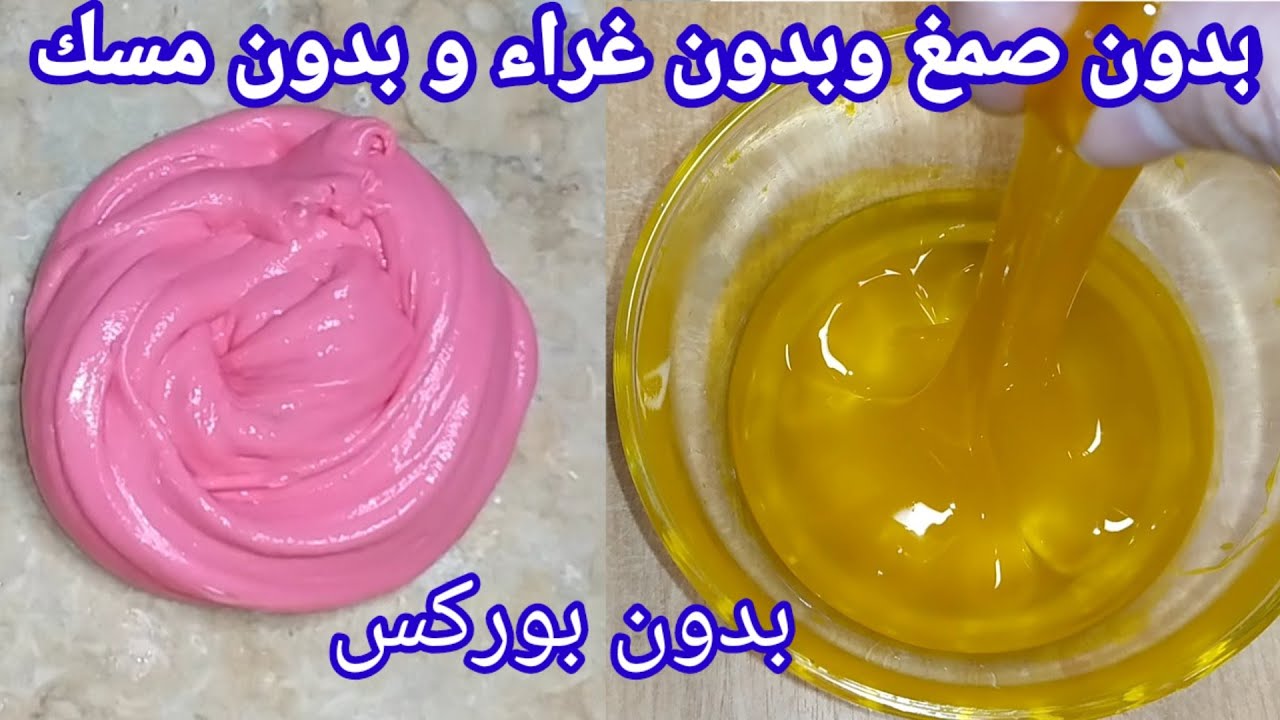 جربت وصفات المشتركين لصنع سلايم بمكونات في كل بيت بدون صمغ وبدون غراء وبدون مسك