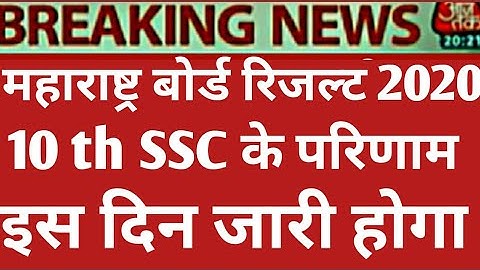10th result date 2020 | SSC result date 2020 | maharashtra board ssc result date 2020 | 10th result