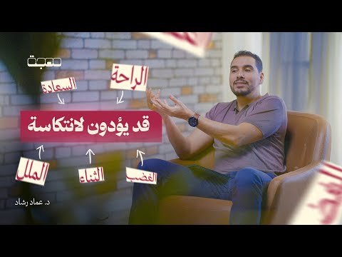 الانتكاسة لا تأتي فجأة بودكاست مهجة الحلقة السابعة مع د عماد رشاد