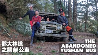 HIKING TAIWAN: THE OLD ROUTE TO YUSHAN &amp; THE ABANDONED LAND CRUISER｜郡大林道之龍貓公車  (有中文字幕)