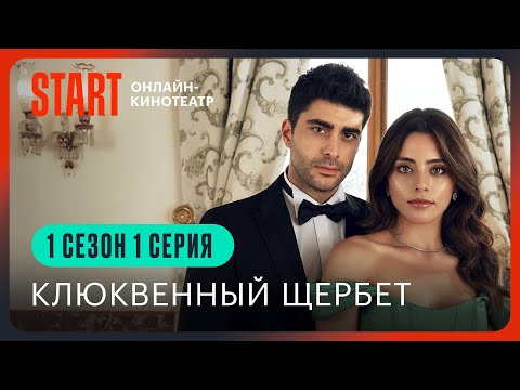 Клюквенный щербет | 1 серия 1 сезон | Смотреть онлайн | Турецкий сериал