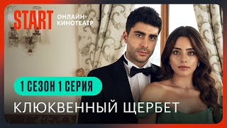 Клюквенный щербет | 1 серия 1 сезон | Смотреть онлайн | Турецкий сериал