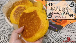 南瓜平底鍋麵包 |無蛋無奶|純手搓|免焗| PUMPKIN BREAD IN FRY PAN |NO OVEN|EGGLESS|SOFT BREAD|ENGLISH STEP【老娘的草根飯堂】