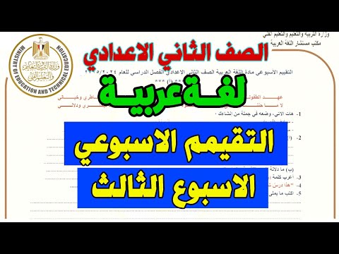 حل نماذج الوزارة التقيم الاسبوعي علي الاسبوع الثالث الصف الثاني الاعدادي لغة عربية تانية اعدادي