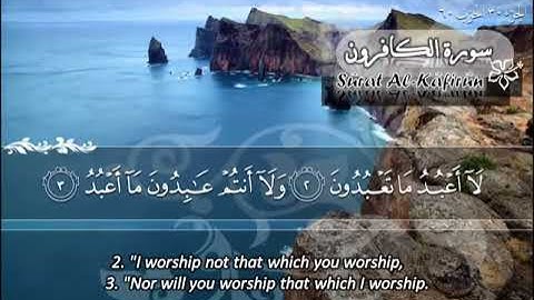 الشيخ ماهر المعيقلي سورة الكافرون - جودة عالية | Maher Almuaiqly Surat Al-Kafiroon - High Quality