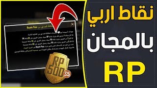 سارع بالحصول على بكج كلاسك ونقاط اربي RP مجانية في ببجي موبايل