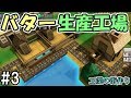 【Factory Town】#3 労働力を駆使して、工場の街を作ろう！　～バター生産工場～【実…