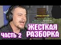 ЖЕСТКАЯ РАЗБОРКА МАРАСА ШАКУРА В КРУПНОЙ СДЕЛКЕ... (нарезка) | ЧАСТЬ 2 | MARAS SHAKUR | GTA SAMP