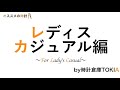 #050 レディスにオススメの腕時計　カジュアル編