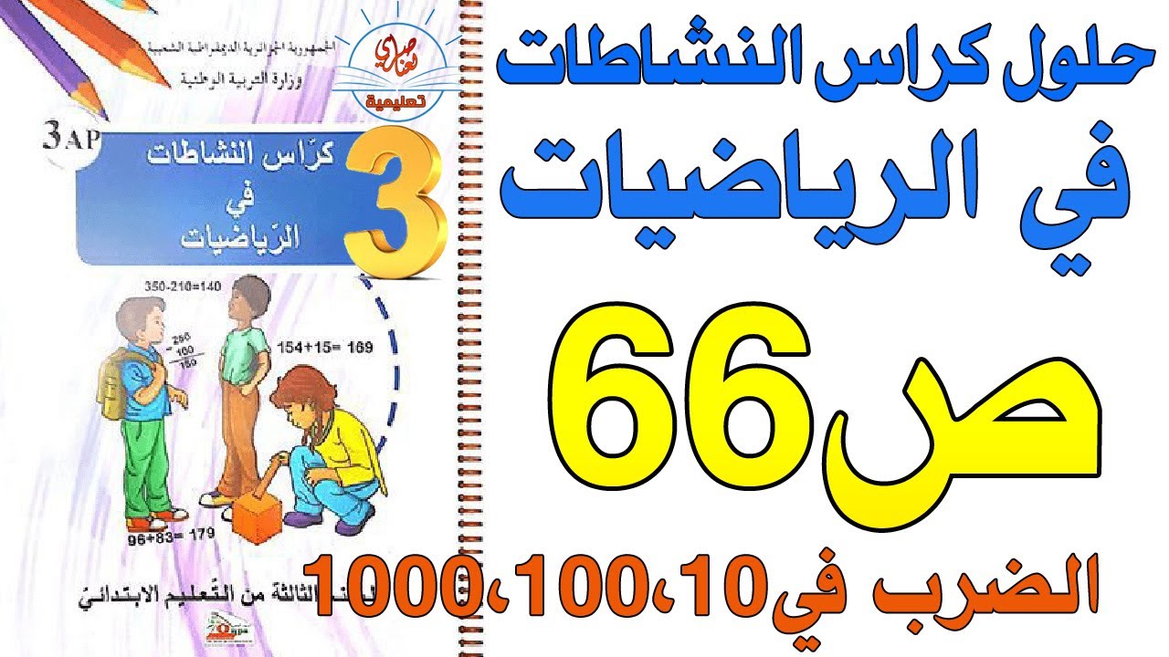حل كراس النشاطات في الرياضيات السنة الثالثة الصفحة66