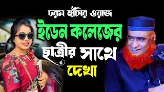 ইডেন কলেজের ছাত্র। হাঁসির ওয়াজ | -মুফতি বজলুর রশিদ নতুন ওয়াজ ২০২৫ | Mufti Bozlur Rashid New Waz