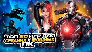 🔥Топ 20 игр для МОЩНЫХ и СРЕДНИХ ПК | Игры на ПК с самой лучшей графикой (+ССЫЛКИ)