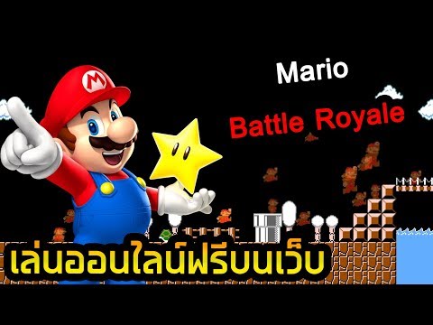 เล่น Mario Battle Royale เกมเว็บออนไลน์ เล่นฟรีเป็น 100 คน....แนะนำตัวเกมพากย์ไทย