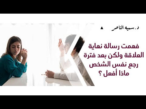 د سمية الناصر فهمت رسالة نهاية العلاقة ولكن بعد فترة رجع نفس الشخص ماذا أفعل